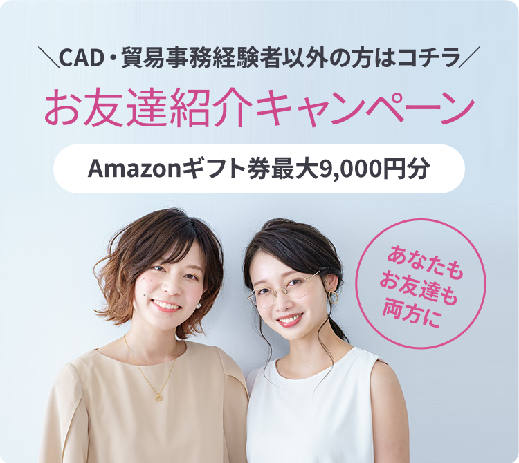 お友達紹介キャンペーン