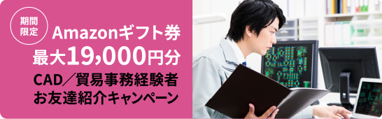 CAD／貿易事務経験者 お友達紹介キャンペーン