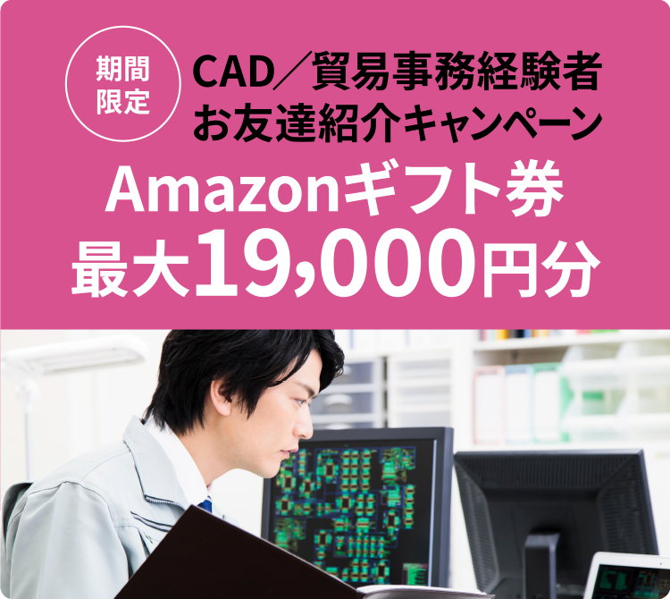 CAD／貿易事務経験者 お友達紹介キャンペーン
