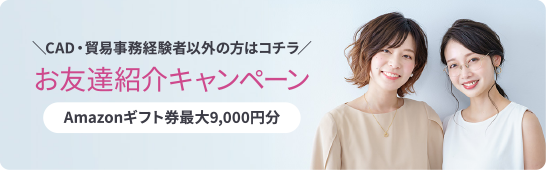 お友達紹介キャンペーン