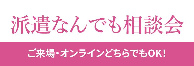 派遣なんでも相談会 ご来場・オンラインどちらでもOK！